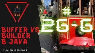 26 6 StringBuilder vs StringBuffer в Java
