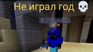 Зашёл спустя год в бед варс.....