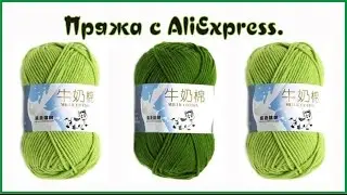 Пряжа с AliExpress.