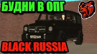 БУДНИ В ОПГ НА БЛЕК РАША BLACK RUSSIA!