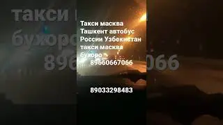 #автобус #москва #бухоро #россия #узбекистан #такси +79660667066