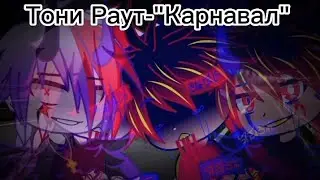 Клип -Тони Раут-