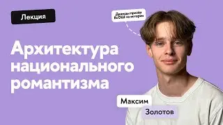 Архитектура национального романтизма