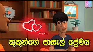 කුක්කුන්ගේ පාසැල් ප්‍රේමයI Sinhala Dubbed animation I Chanu d MIX Funny List # Sinhala Funny Videos