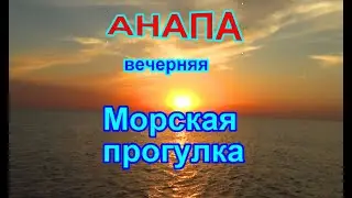 АНАПА.МОРСКАЯ ПРОГУЛКА ВЕЧЕРОМ.