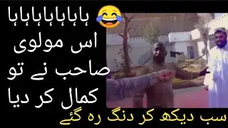 مولوی صاحب نے تو کمال کر دیا واہ واہ 😂😂🤣 آپ بھی دیکھیں
