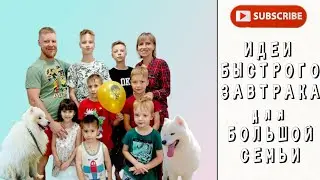Утро. Многодетная семья. Быстрый завтрак. #многодетные #усыновление #рецепт #еда #кето #кухня