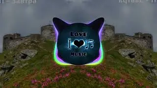 ТМП - ЗАВТРА (BassBooted) music2023
