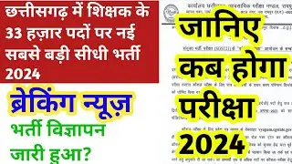 छत्तीसगढ़ में ब्रेकिंग न्यूज़ 33 हज़ार शिक्षकों की भर्ती 2024 || cg new jobs 2024 || cg new vacancy