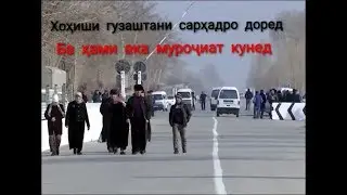 СРОЧНО!! Кадоме хоҳиши гузаштани сарҳадро дорад ба ҳами ака муроҷиат кна 👍🏻 👍🏻 👍🏻