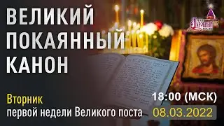 Великий покаянный канон Андрея Критского (Вт)