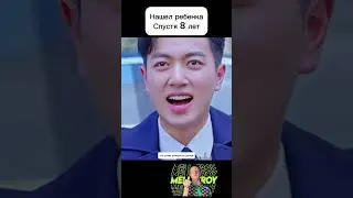 Нашёл ребенка спустя 8 лет.  