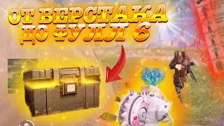ОТ ВЕРСТАКА ДО ФУЛЛ 6 В МЕТРО РОЯЛЬ🔥