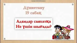 Дүниетану 19 сабақ  Адамдар саяхатқа не үшін шығады