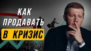 Что делать с продажами в кризис 2022? Как увеличить продажи в кризис?