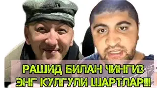 ЧИНГИЗ БИЛАН РАШИД БАТЛ! ЭНГ АХМОК ШАРТЛАР, ФАКАТ КУЛГУ!