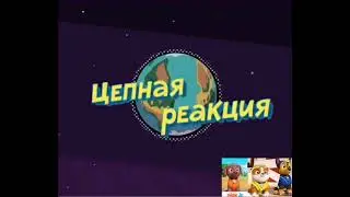 Ералаш - Цепная Реакция
