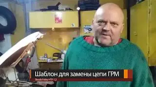 Свой шаблон для замены цепи ГРМ Шкода Фабиа HTP 1.2