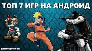 ТОП 7 ИГР НА АНДРОИД БЕЗ ИНТЕРНЕТА. ТОПОВЫЕ ИГРЫ НА ТЕЛЕФОН