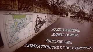 Атеистический блиц-опрос. Светское или теократическое государство?
