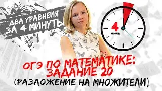 ОГЭ по математике: Задание №20 за 4 минуты (два уравнения, разложение на множители)