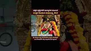 ಭಕ್ತರ ಪ್ರಶ್ನೆಗಳಿಗೆ ವಾಗ್ದಾನದ ಮೂಲಕ ಉತ್ತರ ಕೊಡುವ ಮಹಾಲಕ್ಷ್ಮಿ ದೇವಿ | No.: 9448614297