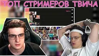 БУСТЕР И ЭВЕЛОН СОСТАВЛЯЮТ ТОП СТРИМЕРОВ