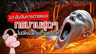 10 อันดับการตายที่ทรมานที่สุด!! #ดาร์คไดอะรี่ I แค่อยากเล่า...◄1717►