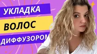Укладка на диффузор , делаю волны на прямые волосы используя Keune root volumizer spray .
