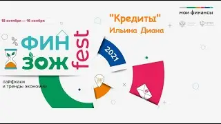 "Кредиты"