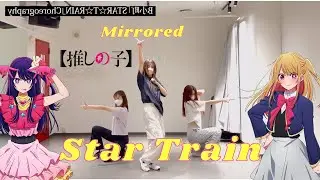 MIRRORED B Komachi STAR TRAIN choreography:B小町 「推しの子」ダンス #推しの子