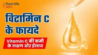 ✅Vitamin C क्यों जरुरी है? Vitamin C की कमी के लक्षण और ईलाज |✅ Vitamin C Benefits for Skin