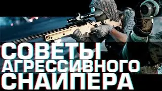 BF4: Советы агрессивного снайпера ч.3 | Epic Agressive recon gameplay