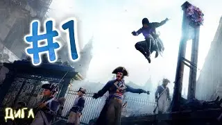 Играю в Ассасина в Первый Раз! - Прохождение Assassin's Creed Unity #1