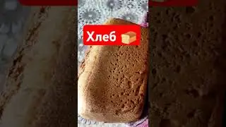 Домашний вкусный хлеб 🍞