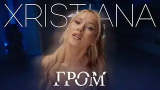 XRISTIANA - Гром (клип 2023)