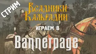 Стрим. Играем в мод Bannerpage (Warband)