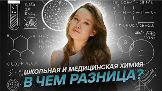 Чем отличается школьная химия от медицинской? | Медицинская химия - к чему готовиться? | МедВуза