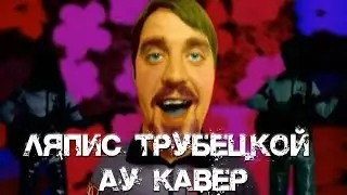 Ляпис Трубецкой — Ау | Кавер На Ударниках (Давно Играю)