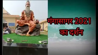 Ganga Sagar Yatra with Me | Ganga Sagar  kese jaye || गंगासागर ||  YoBe|| your believe