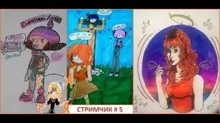 РИСУНОЧНЫЙ СТРИМ # 5 ОЗВУЧКА В ПРЯМОМ ЭФИРЕ РИСУНКИ от ЗРИТЕЛЕЙ прямо из ленты в ВК