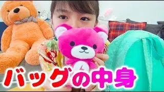【小学５年生】バッグの中身を紹介します！