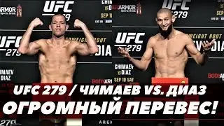 Хамзат Чимаев   Нейт Диаз   Взвешивание   Большой перевес!
