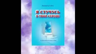 Я стучусь в твоё сердце!