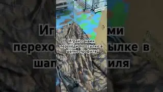 Играй с нами