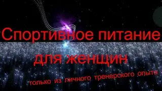 Лекция о спортивных пищевых добавках для женщин (сокращённая версия)