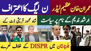 ارشد ندیم کے نام پر سیاست / عمران خان بڑا لیڈر ہے/ بلوچ کا ڈی جی ائی ایس پی ار کو جواب