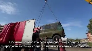 Видео с погрузки гуманитарного груза в Чистополе