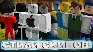 Roblox Avatar Styles. Who Wears Them?