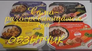 СИМ ФУД.САМО-РАЗОГРЕВАЮЩЕЕСЯ БЛЮДО.ТУШЕНАЯ ИНДЕЙКА С РИСОМ.